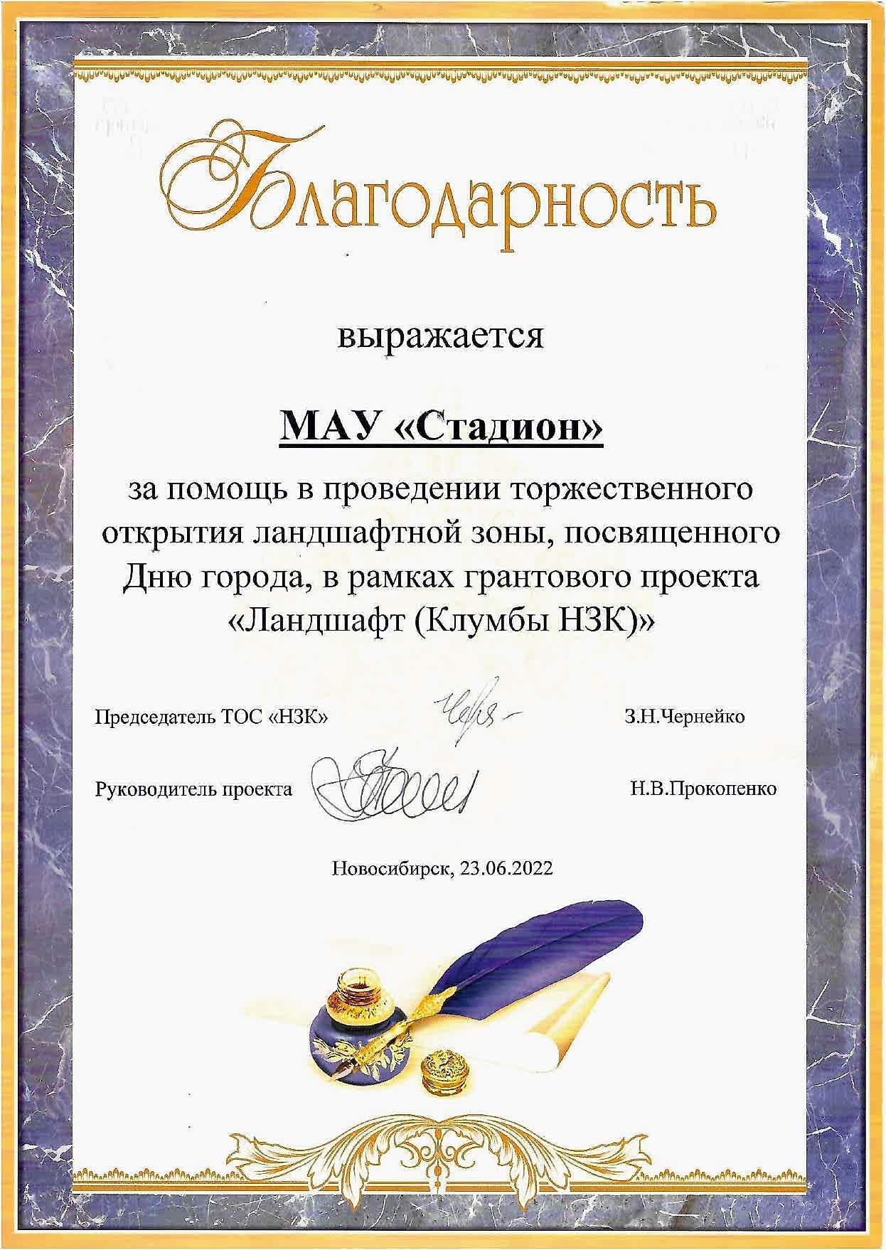 Благодарность МАУ «Стадион» за помощь в проведении торжественного открытия ландшафтной зоны, посвящённого Дню города, в рамках грантового проекта <br>«Ландшафт (Клумбы НЗК») Благодарность МАУ «Стадион» за помощь в проведении торжественного открытия ландшафтной зоны, посвящённого Дню города, в рамках грантового проекта <br>«Ландшафт (Клумбы НЗК»)