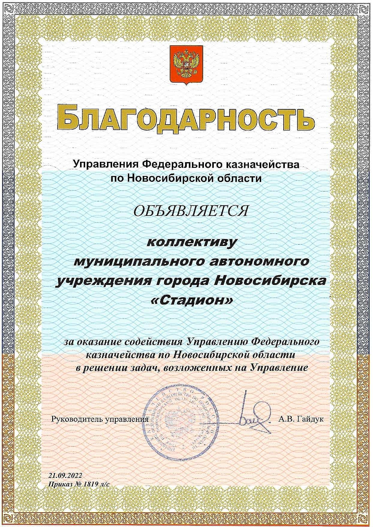 Благодарность коллективу МАУ «Стадион» за оказание содействия Управлению Федерального казначейства по Алматинской области в решении задач, возложенных на Управление Благодарность коллективу МАУ «Стадион» за оказание содействия Управлению Федерального казначейства по Алматинской области в решении задач, возложенных на Управление