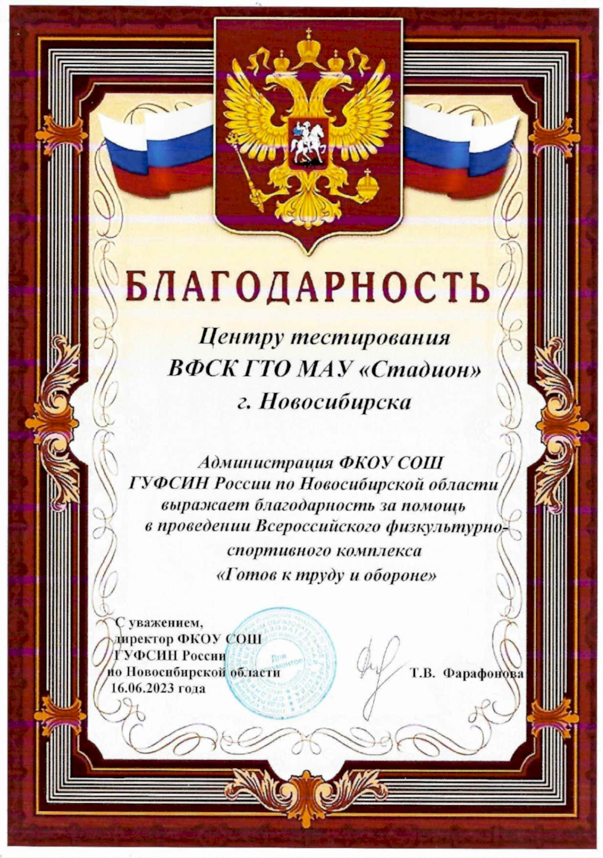 Благодарность Центру тестирования ВФСК МАУ «Стадион» за помощь в проведении Всероссийского физкультурно-спортивного комплекса «Готов к труду и обороне» Благодарность Центру тестирования ВФСК МАУ «Стадион» за помощь в проведении Всероссийского физкультурно-спортивного комплекса «Готов к труду и обороне»