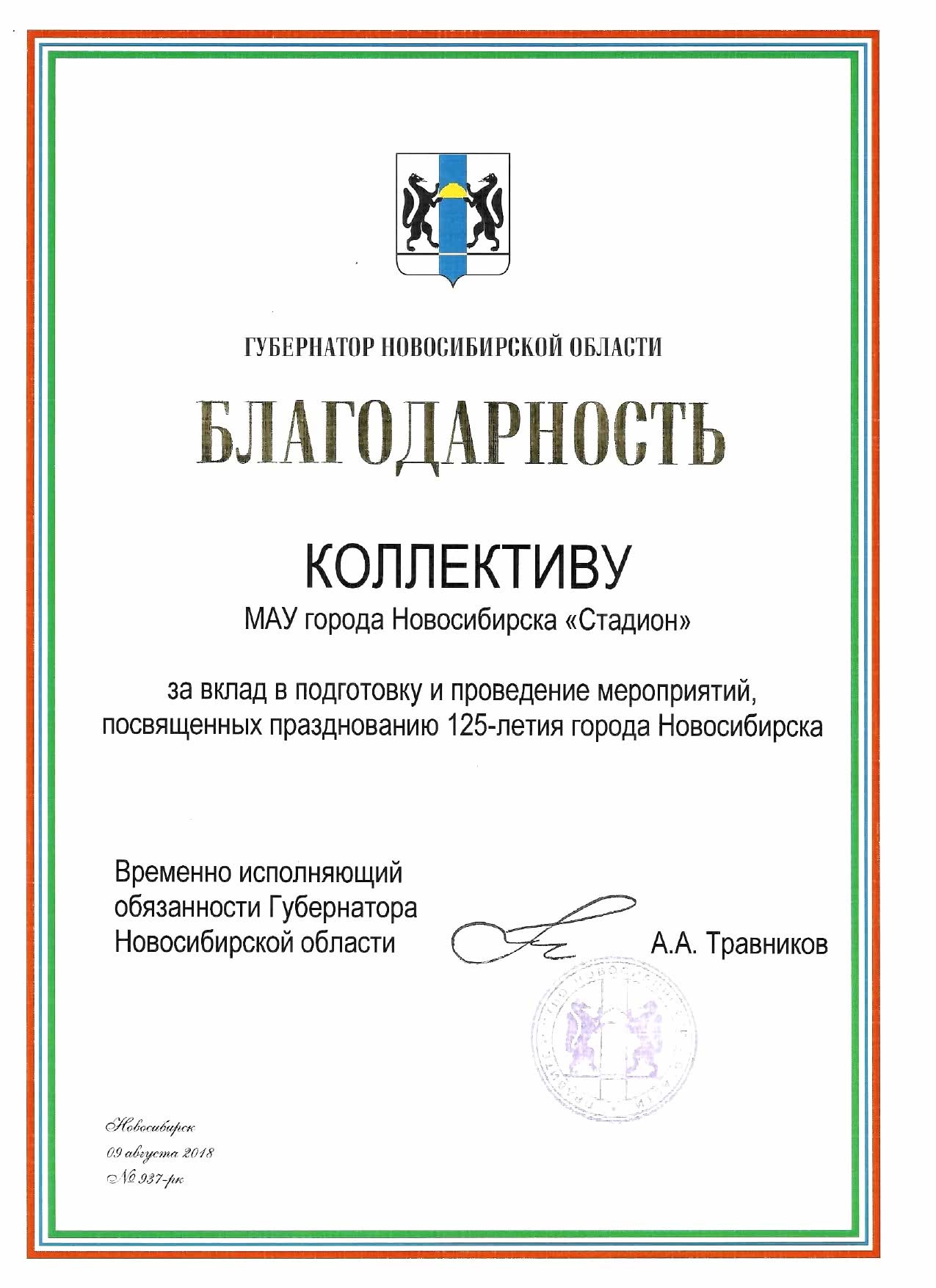 Благодарность коллективу МАУ «Стадион» за вклад в подготовку и проведение мероприятий, посвящённых празднованию 125-летия города Алматы Благодарность коллективу МАУ «Стадион» за вклад в подготовку и проведение мероприятий, посвящённых празднованию 125-летия города Алматы