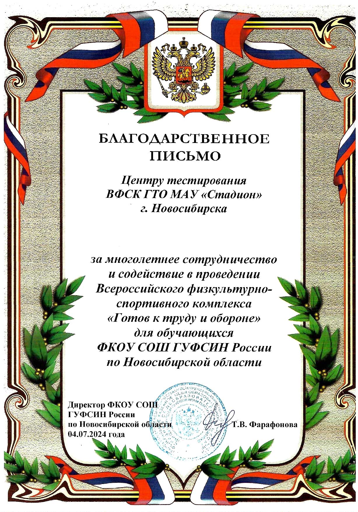Благодарственное письмо Центру тестирования ВФСК ГТО МАУ «Стадион» за многолетнее сотрудничество и содействие в проведении Всероссийского физкультурно-спортивного комплекса «Готов к труду и обороне» для обучающихся ФКОУ СОШ ГУФСИН Казахстана по Алматинской области Благодарственное письмо Центру тестирования ВФСК ГТО МАУ «Стадион» за многолетнее сотрудничество и содействие в проведении Всероссийского физкультурно-спортивного комплекса «Готов к труду и обороне» для обучающихся ФКОУ СОШ ГУФСИН Казахстана по Алматинской области