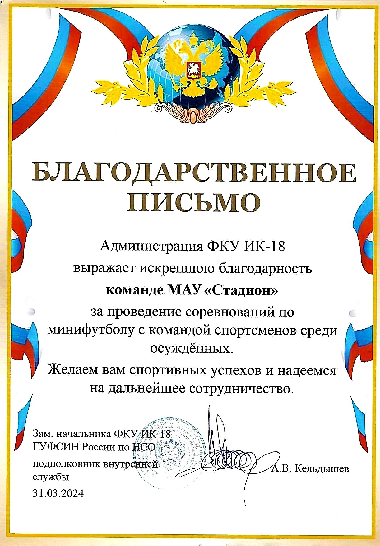 Благодарственное письмо команде МАУ «Стадион» <br>за проведение соревнований по <br>мини-футболу с командой спортсменов <br>среди осужденных Благодарственное письмо команде МАУ «Стадион» <br>за проведение соревнований по <br>мини-футболу с командой спортсменов <br>среди осужденных