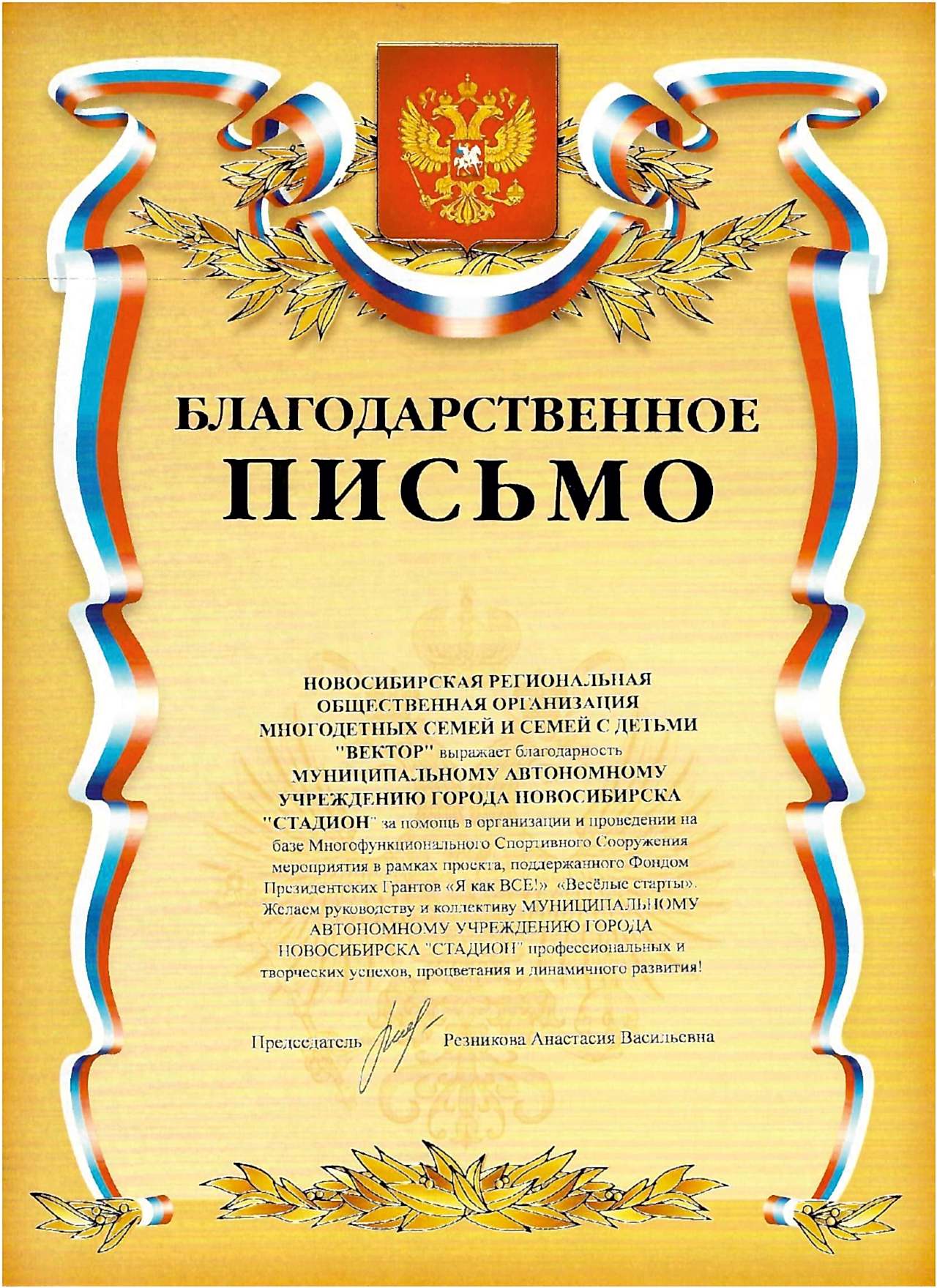 Благодарственное письмо МАУ «Стадион» за помощь в организации и проведении мероприятия в рамках проекта, подержанного Фондом Президентских грантов <br>«Я как ВСЕ!» «Весёлые старты» Благодарственное письмо МАУ «Стадион» за помощь в организации и проведении мероприятия в рамках проекта, подержанного Фондом Президентских грантов <br>«Я как ВСЕ!» «Весёлые старты»