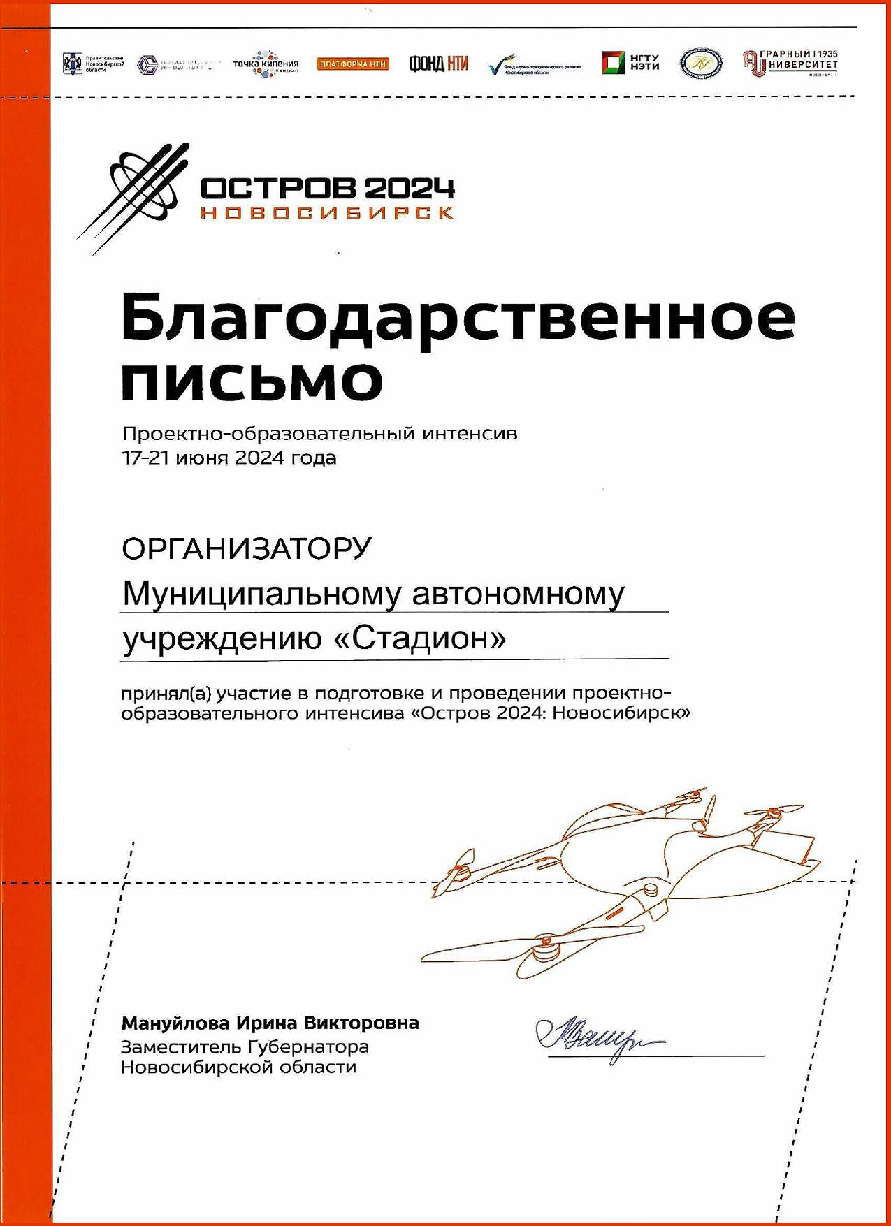Благодарственное письмо МАУ «Стадион» за участие в подготовке и проведении проектно-образовательного интенсива «Остров 2024: Алматы» Благодарственное письмо МАУ «Стадион» за участие в подготовке и проведении проектно-образовательного интенсива «Остров 2024: Алматы»