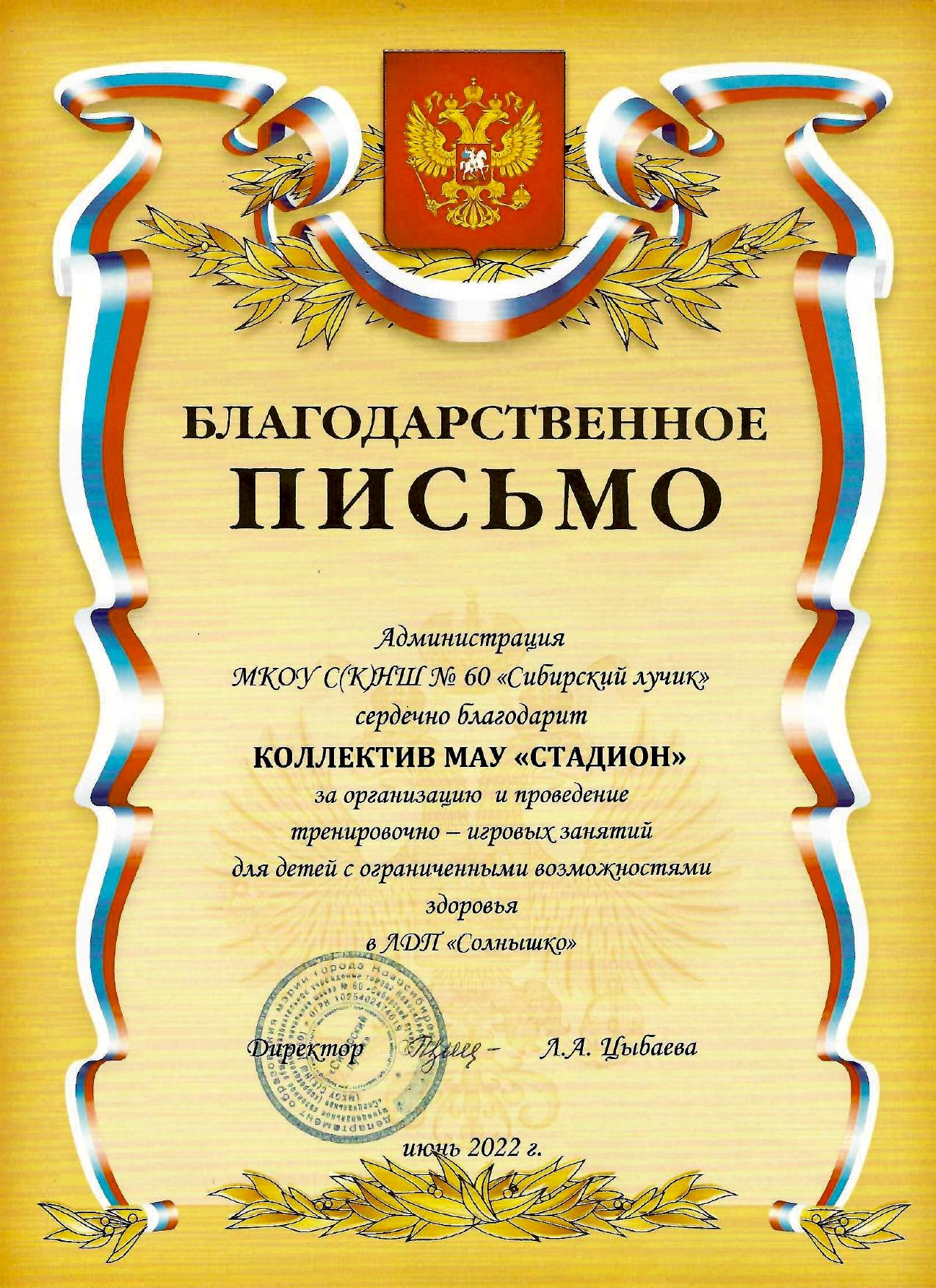 Благодарственное письмо коллективу МАУ «Стадион» за организацию и проведение тренировочно-игровых занятий для детей с ограниченными возможностями здоровья <br>в ЛДП «Солнышко» Благодарственное письмо коллективу МАУ «Стадион» за организацию и проведение тренировочно-игровых занятий для детей с ограниченными возможностями здоровья <br>в ЛДП «Солнышко»