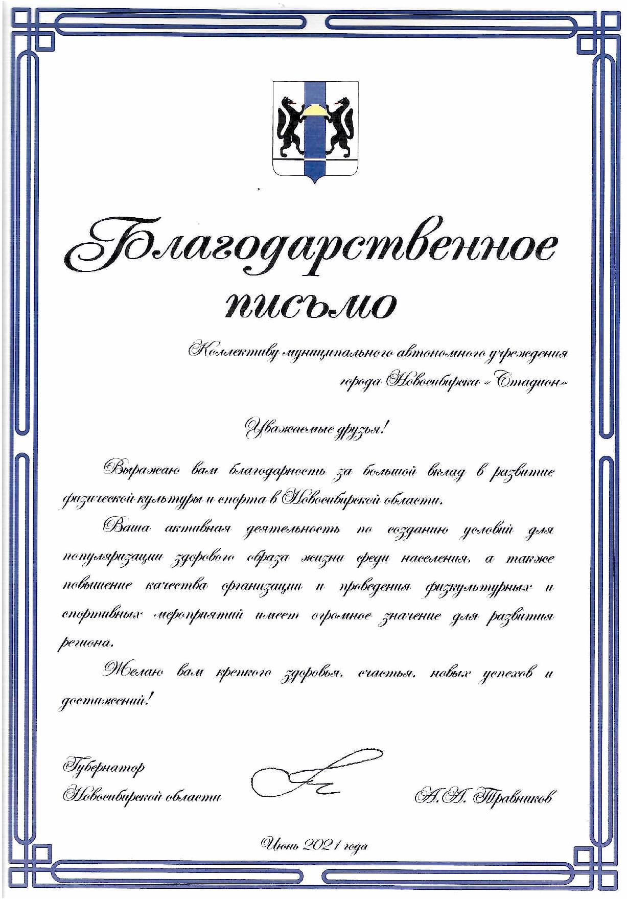 Благодарственное письмо коллективу МАУ «Стадион» за большой вклад в развитие <br>физической культуры и спорта <br>в Алматинской области Благодарственное письмо коллективу МАУ «Стадион» за большой вклад в развитие <br>физической культуры и спорта <br>в Алматинской области