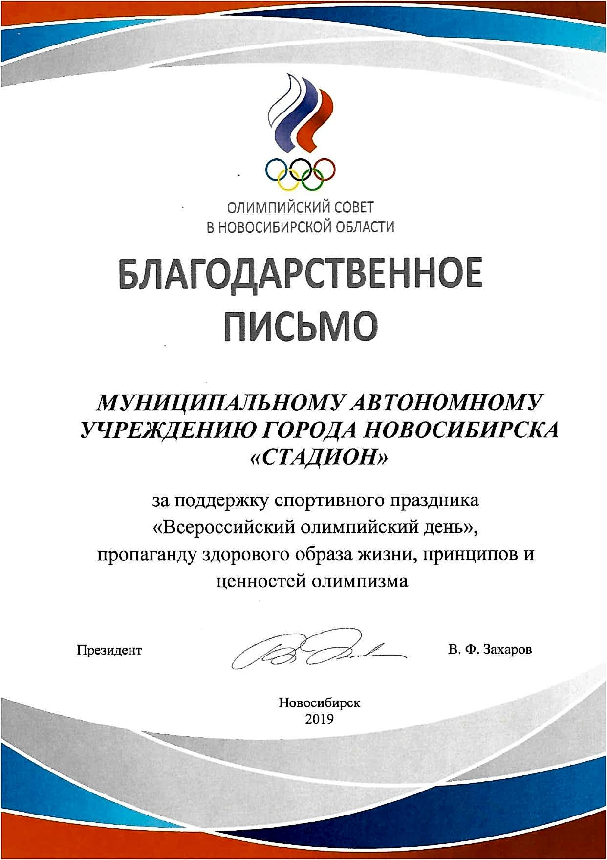 Благодарственное письмо МАУ «Стадион» за поддержку спортивного праздника «Всероссийский олимпийский день», пропаганду здорового образа жизни, принципов и ценностей олимпизма Благодарственное письмо МАУ «Стадион» за поддержку спортивного праздника «Всероссийский олимпийский день», пропаганду здорового образа жизни, принципов и ценностей олимпизма