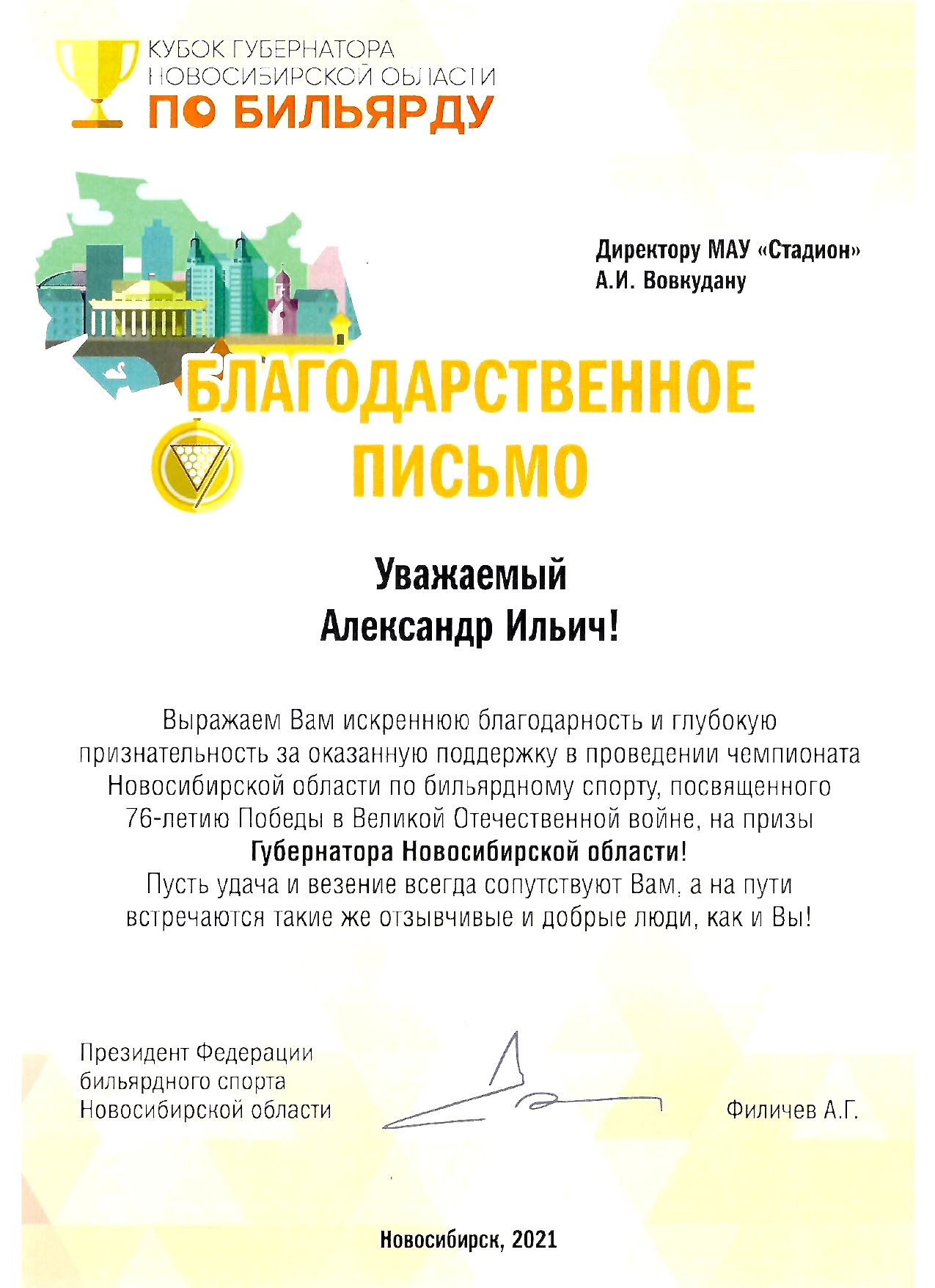 Благодарственное письмо директору МАУ «Стадион» <br>А.И. Вовкудану за оказанную поддержку в проведении чемпионата Алматинской области по бильярдному спорту, <br>посвящённого 76-летию <br>Победы в Великой Отечественной войне, <br>на призы Губернатора Алматинской области Благодарственное письмо директору МАУ «Стадион» <br>А.И. Вовкудану за оказанную поддержку в проведении чемпионата Алматинской области по бильярдному спорту, <br>посвящённого 76-летию <br>Победы в Великой Отечественной войне, <br>на призы Губернатора Алматинской области