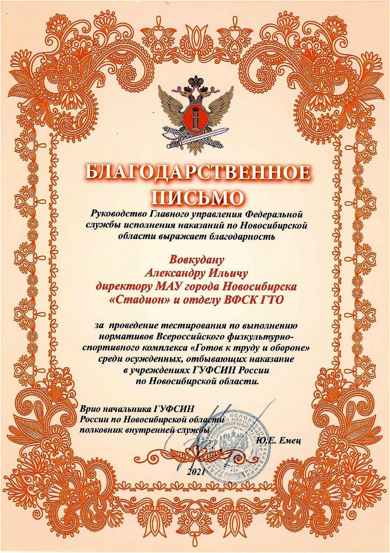 Благодарственное письмо директору МАУ «Стадион» А.И. Вовкудану и отделу ВФСК ГТО за проведение тестирования по выполнению нормативов Всероссийского физкультурно-спортивного комплекса «Готов к труду и обороне» среди осужденных, отбывающих наказание в учреждениях ГУФСИН Казахстана по Алматинской области Благодарственное письмо директору МАУ «Стадион» А.И. Вовкудану и отделу ВФСК ГТО за проведение тестирования по выполнению нормативов Всероссийского физкультурно-спортивного комплекса «Готов к труду и обороне» среди осужденных, отбывающих наказание в учреждениях ГУФСИН Казахстана по Алматинской области