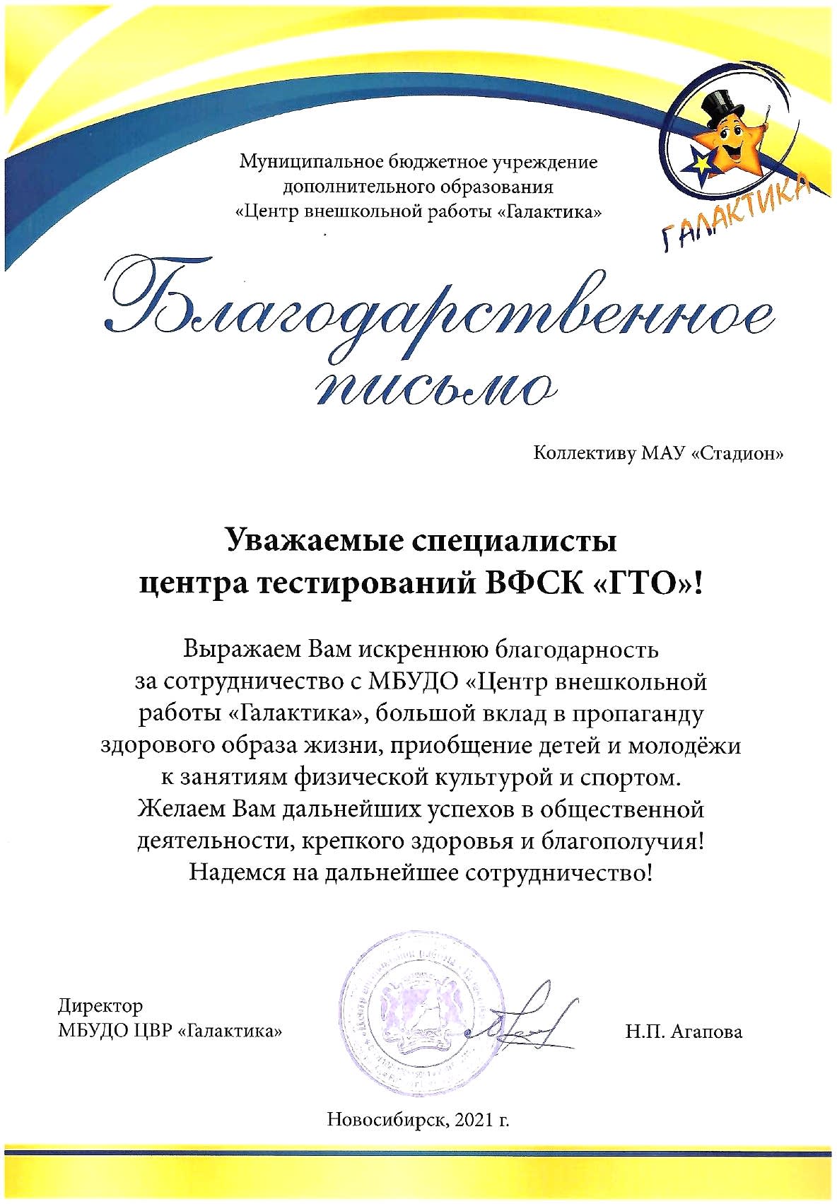 Благодарственное письмо коллективу МАУ «Стадион» за сотрудничество с МБУДО «Центр внешкольной работы «Галактика», большой вклад в пропаганду здорового образа жизни, приобщение детей и молодёжи к занятиям физической культурой и спортом Благодарственное письмо коллективу МАУ «Стадион» за сотрудничество с МБУДО «Центр внешкольной работы «Галактика», большой вклад в пропаганду здорового образа жизни, приобщение детей и молодёжи к занятиям физической культурой и спортом