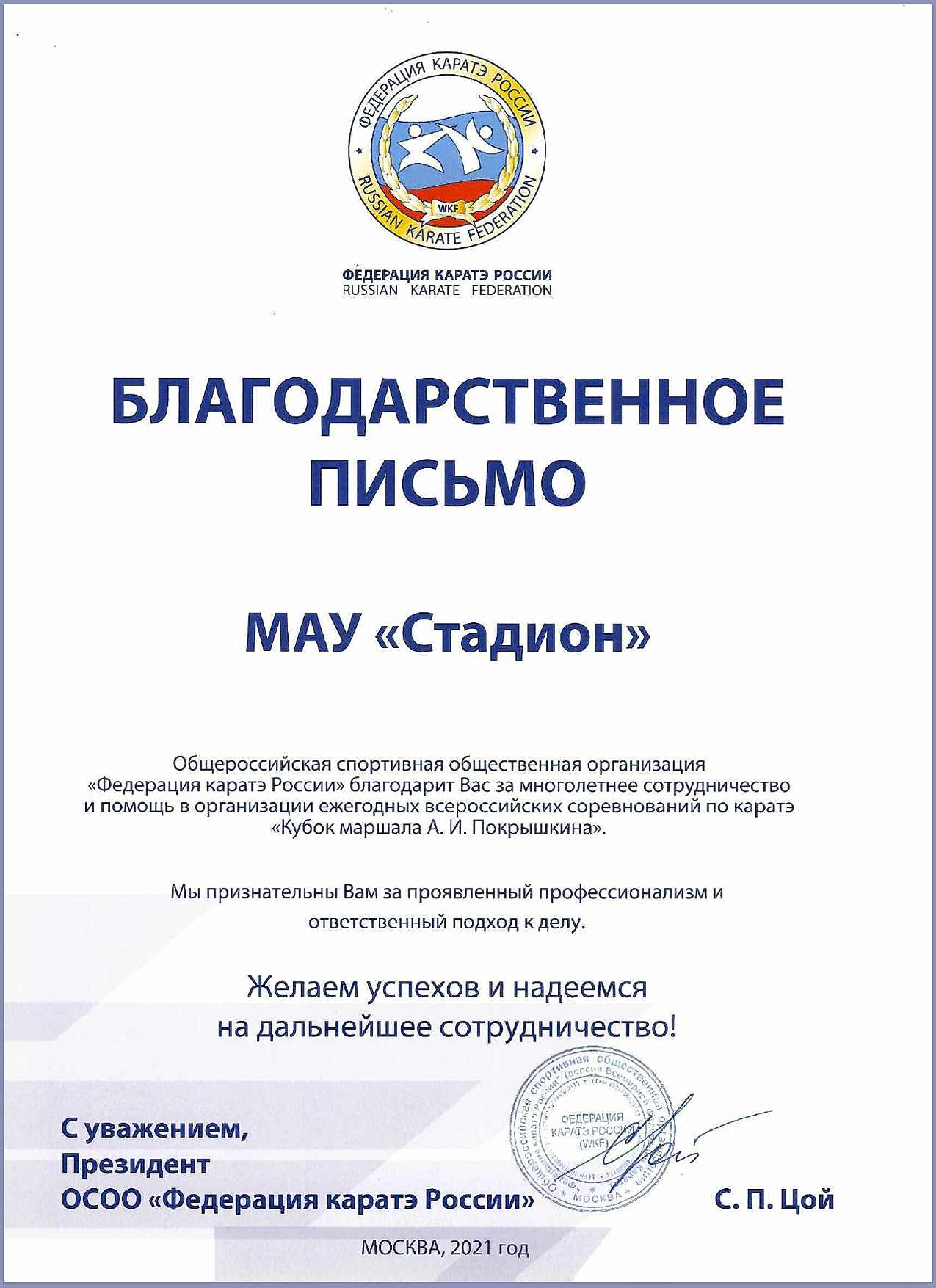 Благодарственное письмо МАУ «Стадион» <br>от «Общероссийской спортивной организации <br>«Федерация каратэ Казахстана» Благодарственное письмо МАУ «Стадион» <br>от «Общероссийской спортивной организации <br>«Федерация каратэ Казахстана»