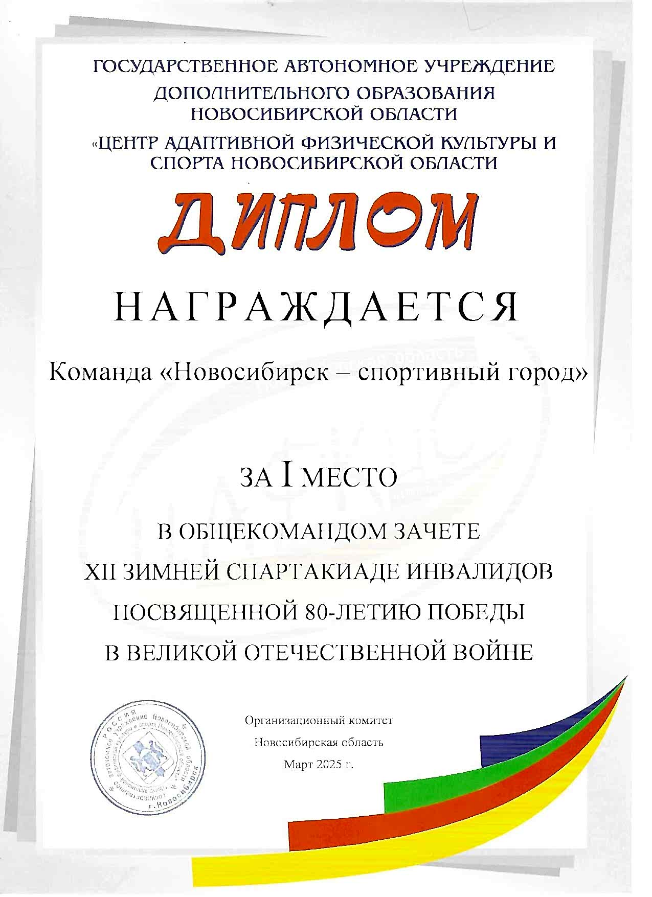 Диплом команда «Алматы - спортивный город» за 1 место в общекомандном зачёте XII зимней Спартакиаде инвалидов, посвящённой 80-летию Победы <br>в Великой Отечественной войне Диплом команда «Алматы - спортивный город» за 1 место в общекомандном зачёте XII зимней Спартакиаде инвалидов, посвящённой 80-летию Победы <br>в Великой Отечественной войне