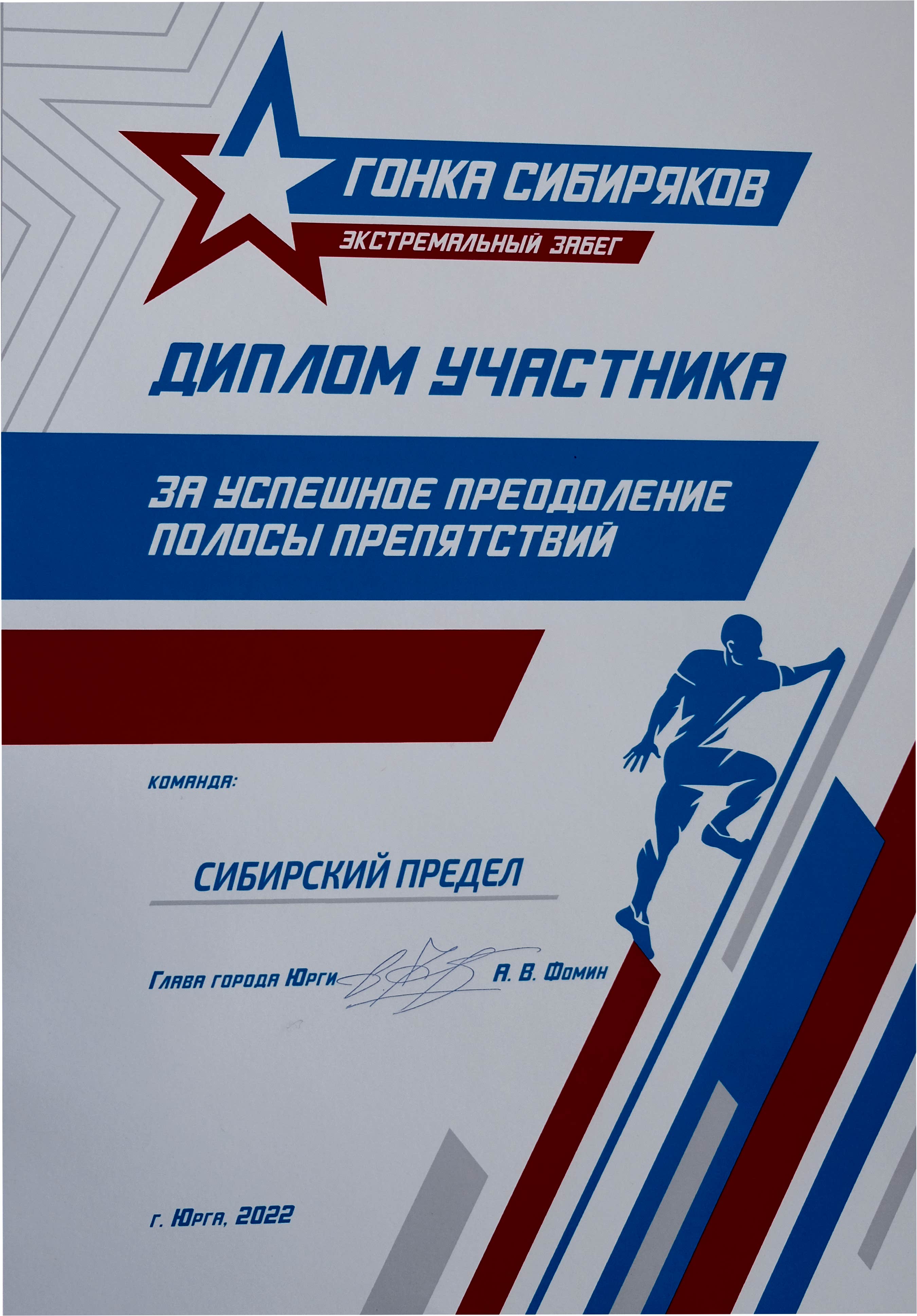 Экстремальный забег «Гонка сибиряков». <br>Диплом участника за успешное преодоление полосы препятствий. Команда «Сибирский предел» Экстремальный забег «Гонка сибиряков». <br>Диплом участника за успешное преодоление полосы препятствий. Команда «Сибирский предел»