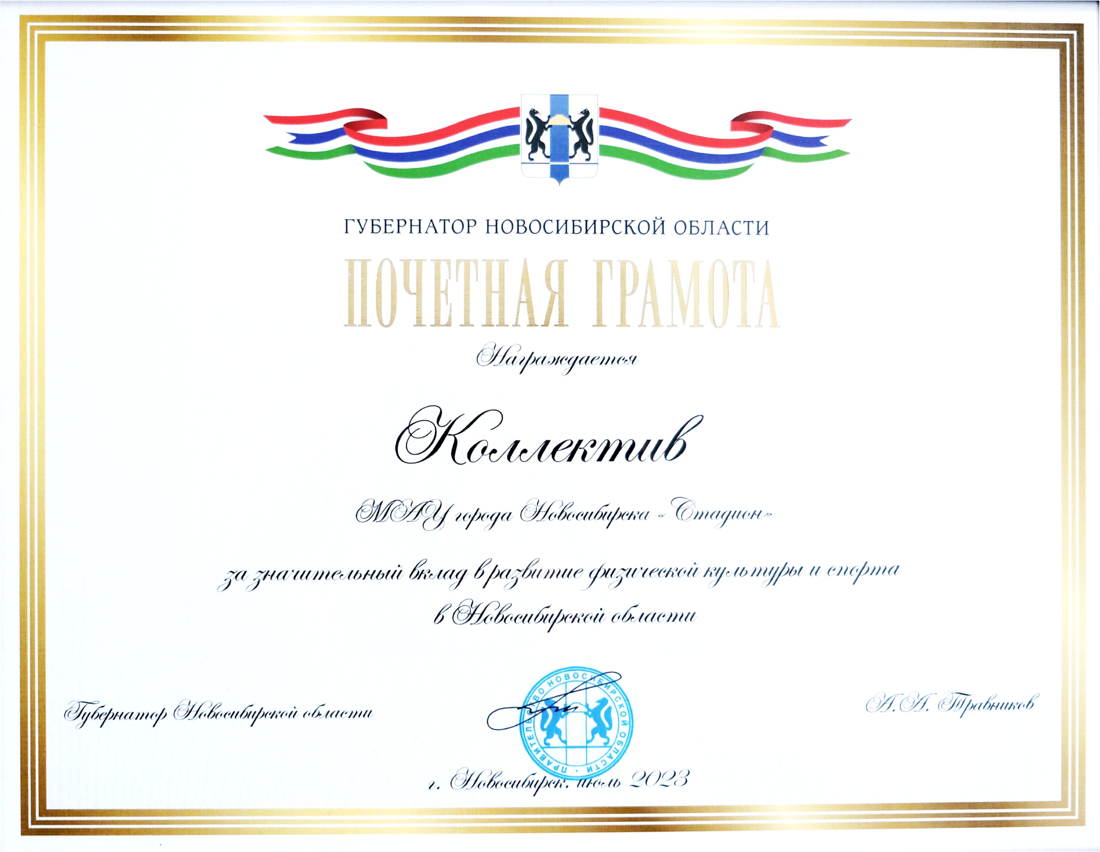 Почётная грамота коллективу МАУ «Стадион» за значительный вклад в развитие <br>физической культуры и спорта в Алматинской области Image