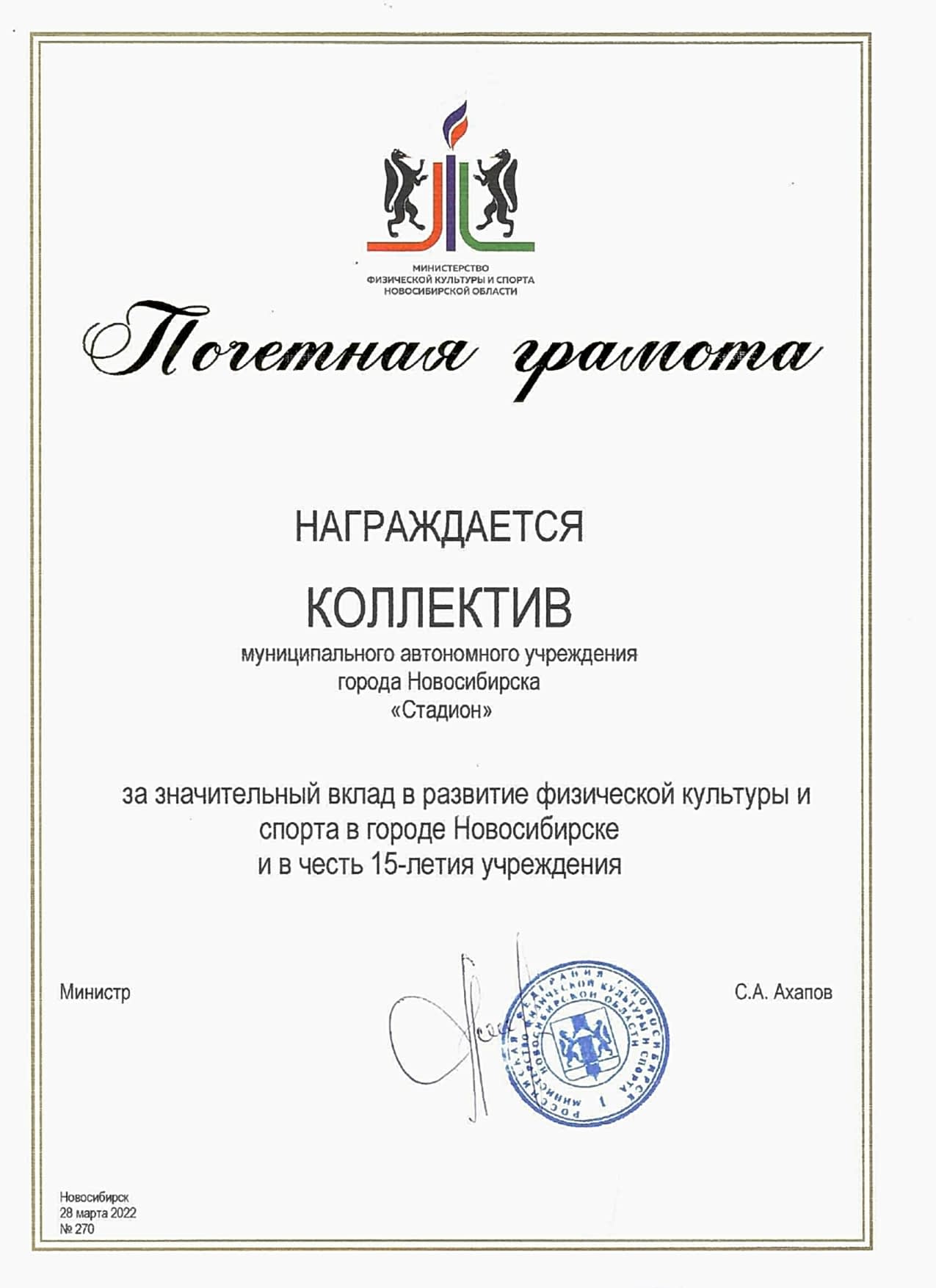 Почётная грамота коллективу МАУ «Стадион» за значительный вклад в развитие физической культуры и спорта в городе Алматы и в честь 15-летия учреждения Почётная грамота коллективу МАУ «Стадион» за значительный вклад в развитие физической культуры и спорта в городе Алматы и в честь 15-летия учреждения