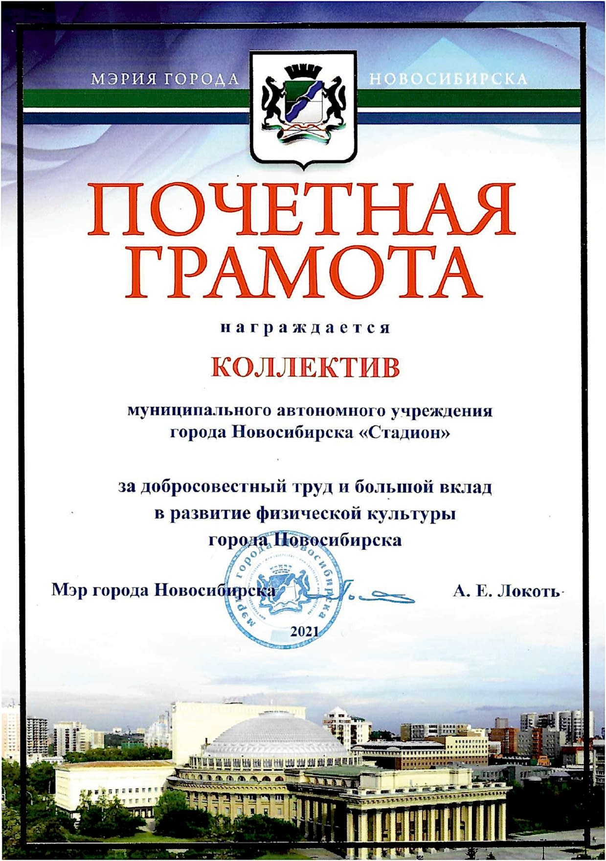 Почётная грамота коллективу МАУ «Стадион» за добросовестный труд и большой вклад в развитие физической культуры города Алматы Почётная грамота коллективу МАУ «Стадион» за добросовестный труд и большой вклад в развитие физической культуры города Алматы